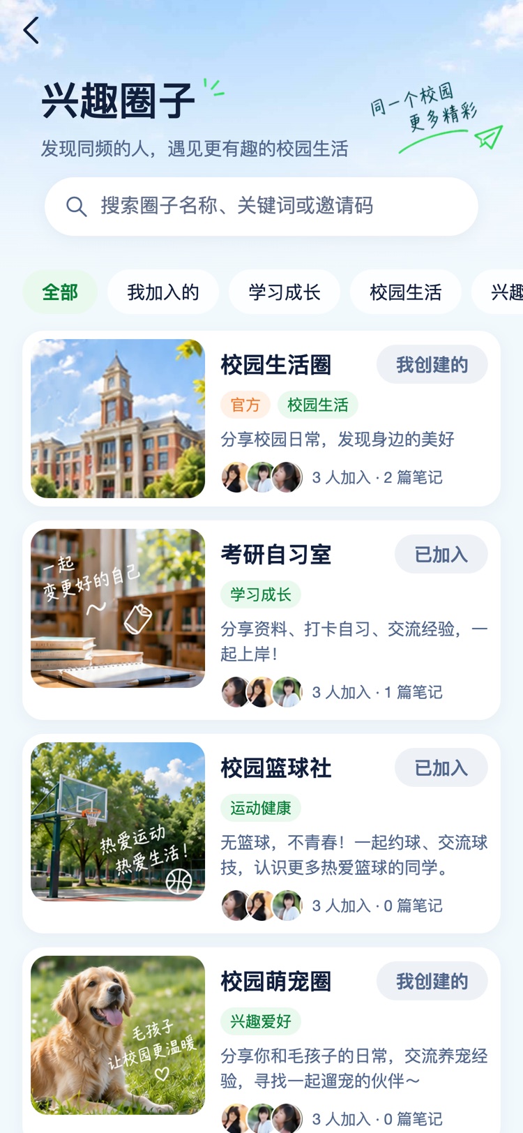 校小伴兴趣圈子页面