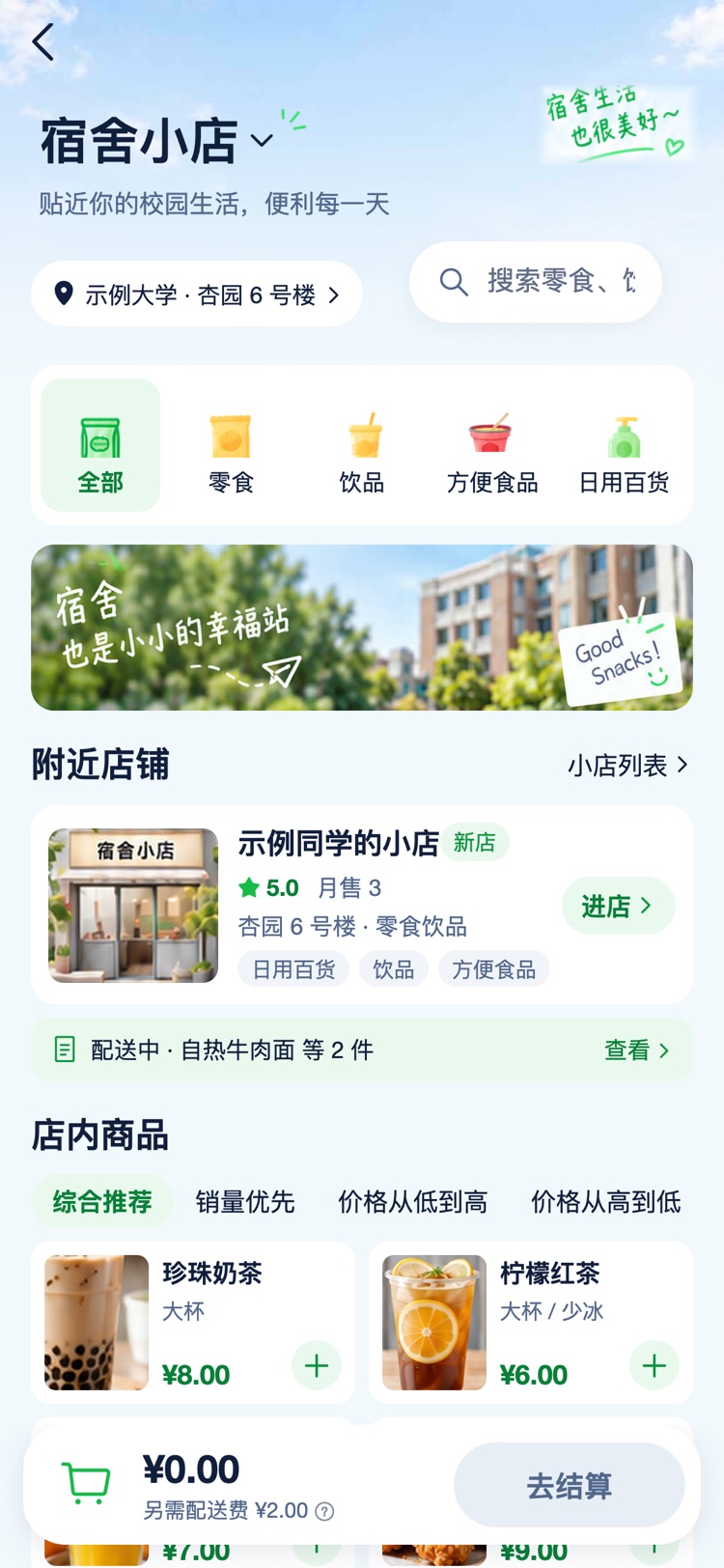 校小伴宿舍小店页面