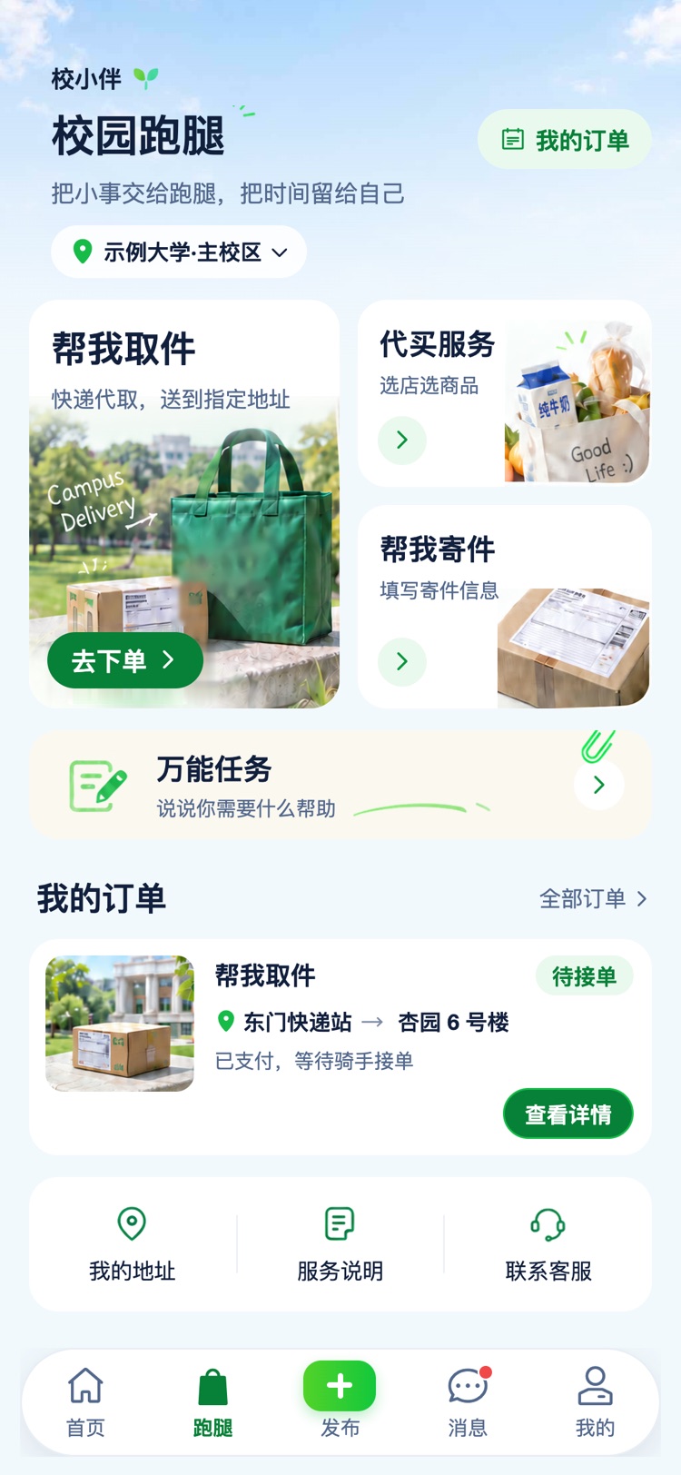 校小伴跑腿页面